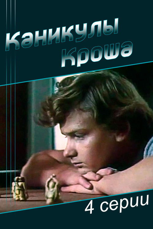 Каникулы Кроша (1980) poster