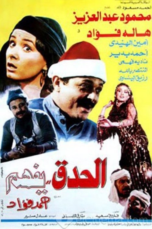 El Hedek Yefham (1986) poster