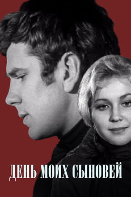 День моих сыновей (1972) poster