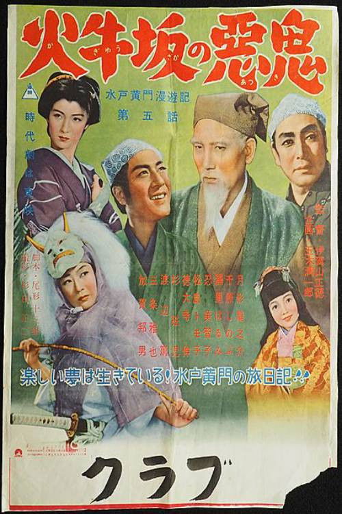 Travels of Lord Mito: The Demon of Kagyuzaka (1955) poster