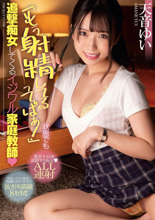 MIAA-553 「もう射精してるってばぁ！」状態でも追撃痴女してくるイジワル家庭教師 (2021) poster