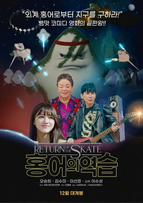 홍어의 역습 (2025) poster