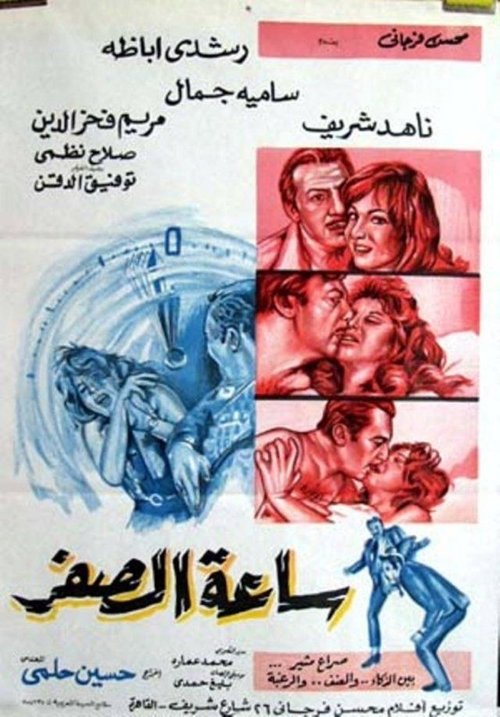 Zero hour (1972) poster