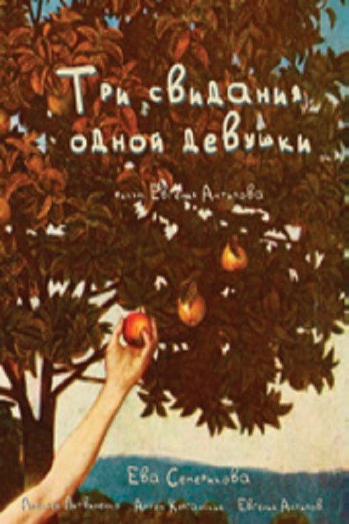 Три свидания одной девушки (2023) poster