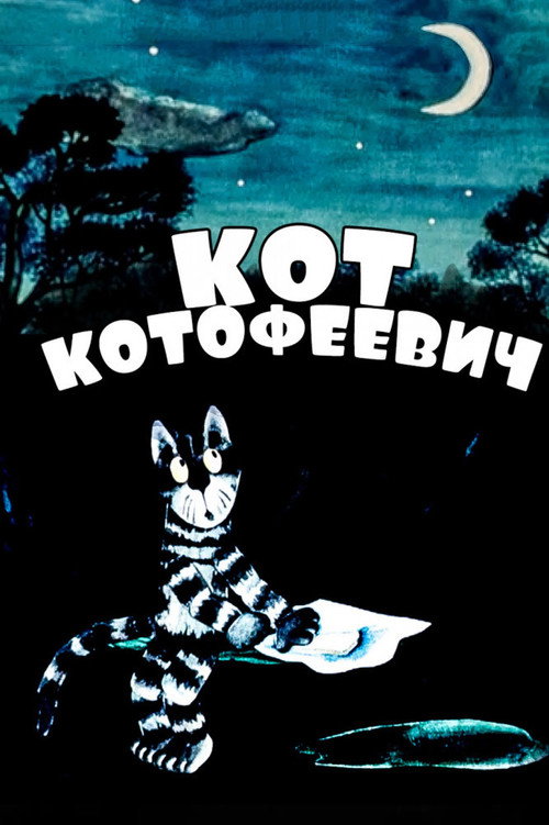 Кот Котофеевич (1981) poster