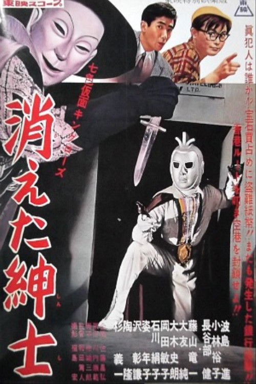 七色仮面 キング・ローズ 消えた紳士 (1959) poster