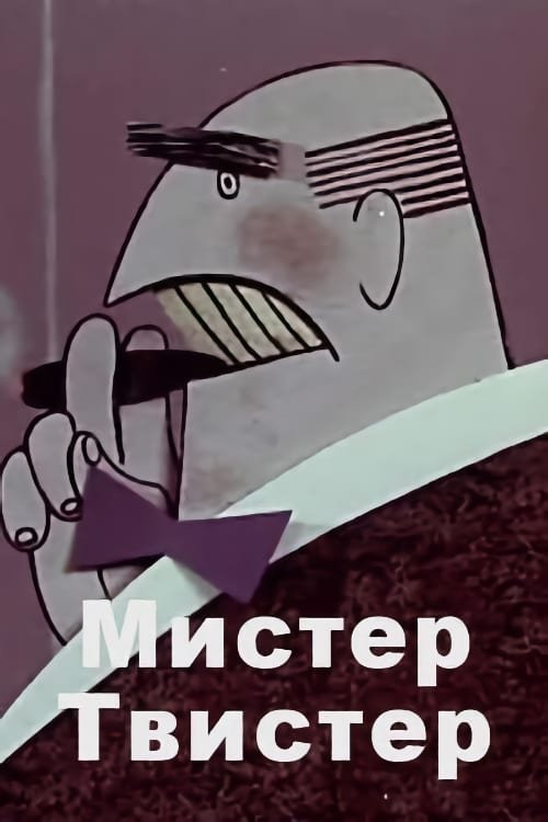 Мистер Твистер (1963) poster