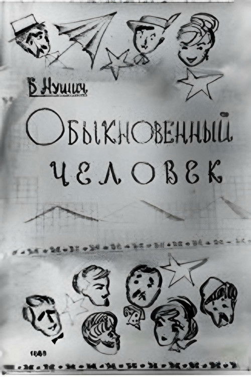 Обыкновенный человек (1965) poster