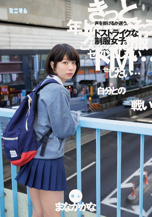 「自分との戦い」声を掛けるか迷う。ドストライクな制服女子。新人　まなかかな (2017) poster