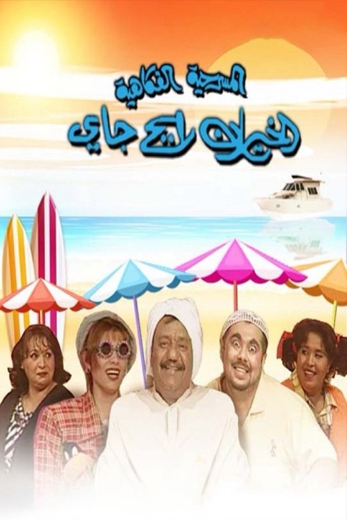الخيران رايح جاي (1999) poster