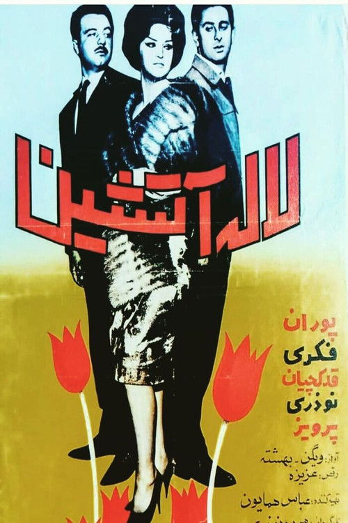لاله آتشین (1962) poster