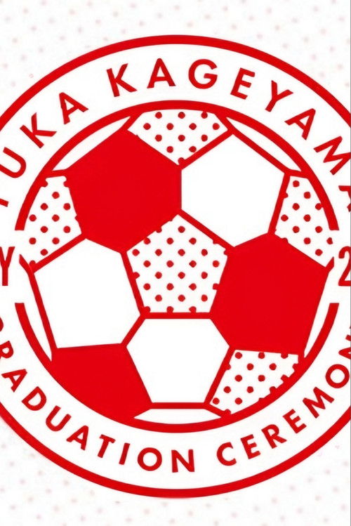 影山優佳 卒業セレモニー (2023) poster