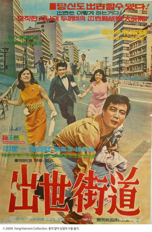 Chulsaegado (1968) poster