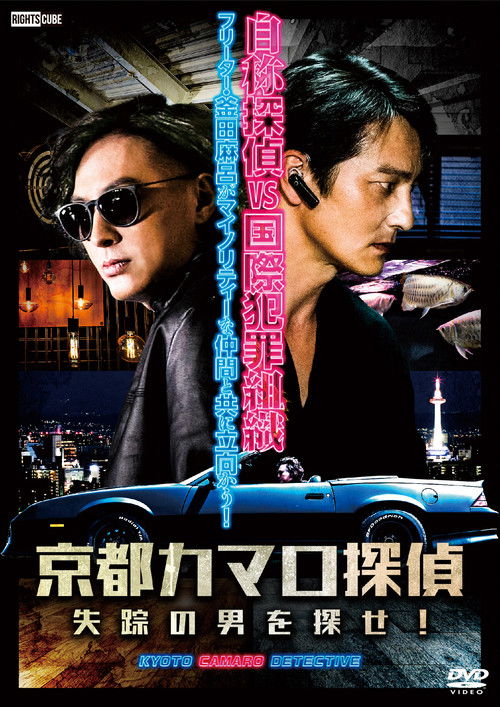 Detective Camaro from Kyoto (2023) poster