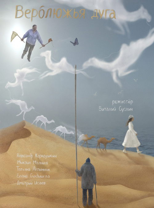 Верблюжья дуга (2022) poster