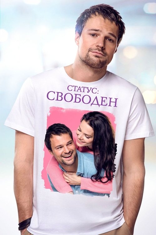 Статус: Свободен (2016) poster