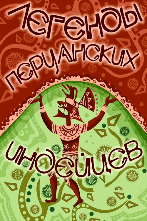Легенды перуанских индейцев (1978) poster