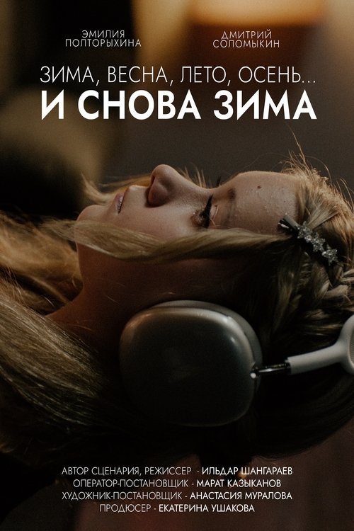 Зима, весна, лето, осень… и снова зима (2025) poster