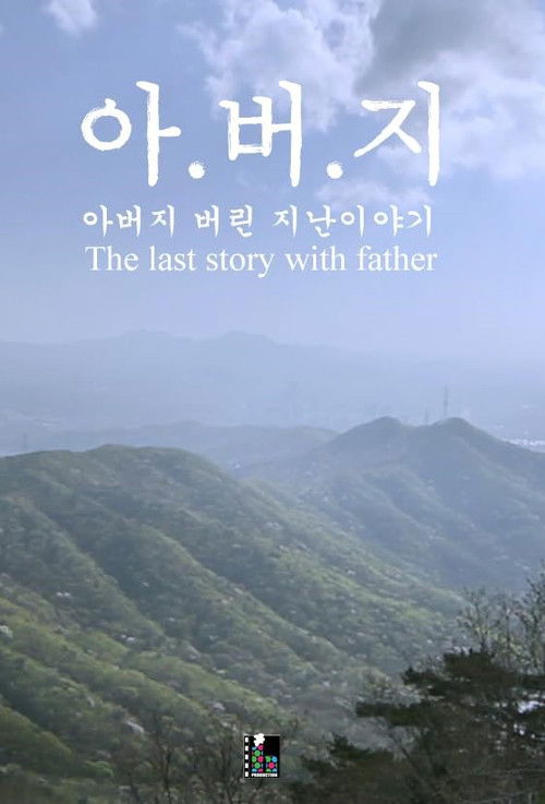 The Last Story with Father (2015) poster
