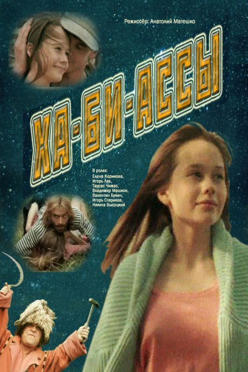 Ха-би-ассы (1991) poster