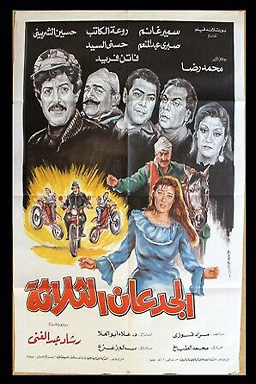 Al Gued3an Al Thalatha (1988) poster