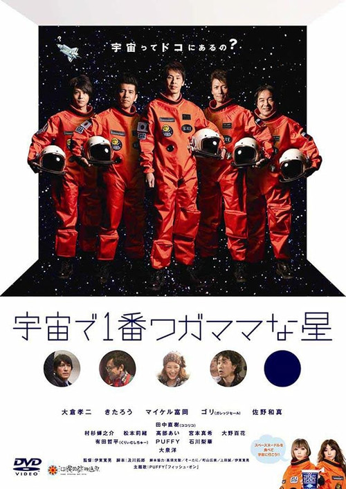 宇宙で1番ワガママな星 (2010) poster