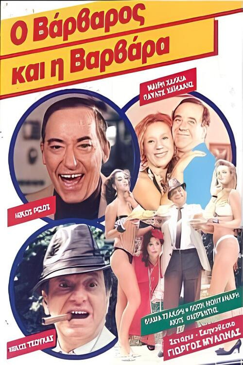 Ο βάρβαρος και η Βαρβάρα (1986) poster