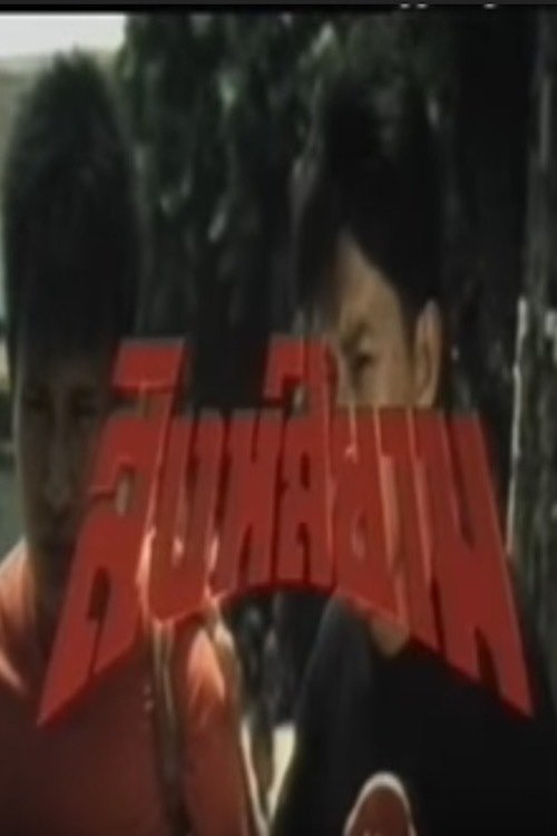 Siamese Lion (1992) poster