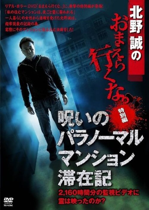 Makoto Kitano: Don't You Guys Go - Special Edition - Paranormal Mansion Stay Record of the Curse (2012) poster