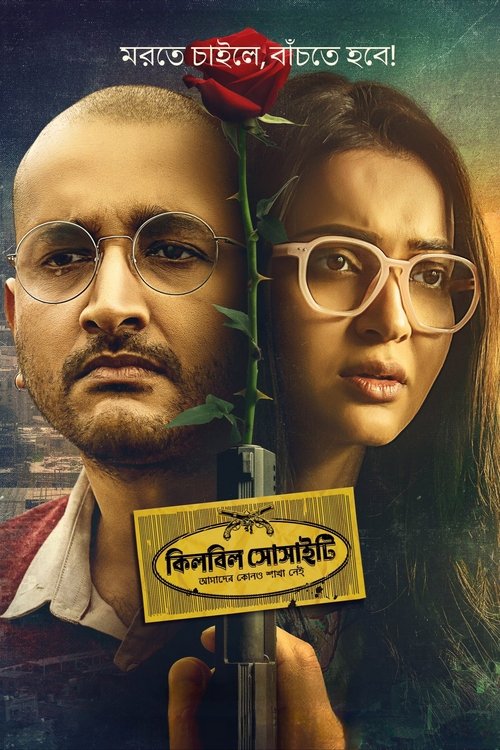 কিলবিল সোসাইটি (2025) poster