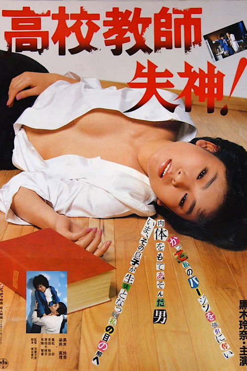 高校教師 失神！ (1985) poster