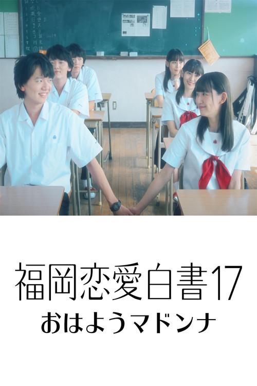 福岡恋愛白書17 おはようマドンナ (2022) poster