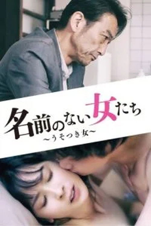 赤い犯行 夢の後始末 (1997) poster