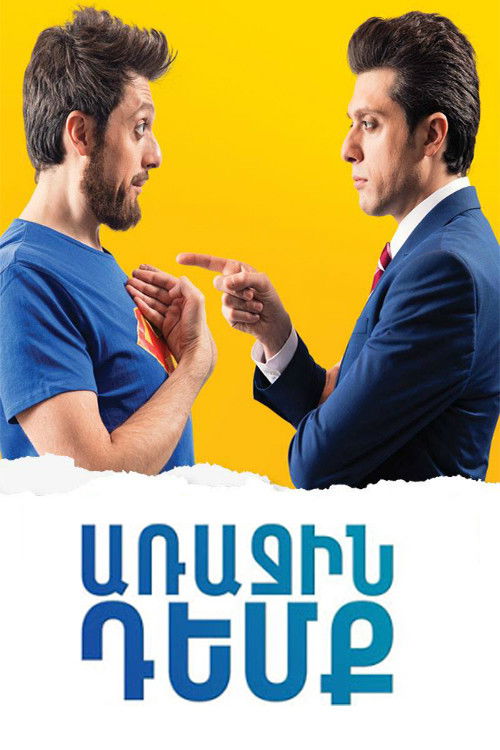 Առաջին դեմք (2016) poster