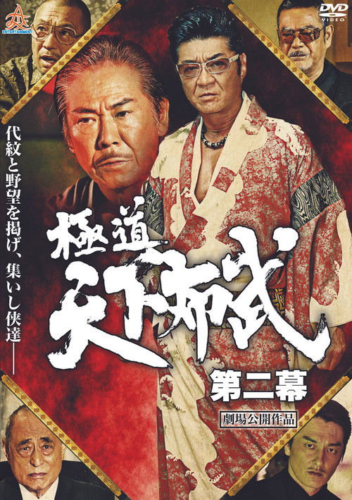 極道天下布武　第二幕 (2017) poster