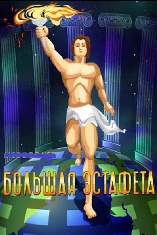 Большая эстафета (1979) poster