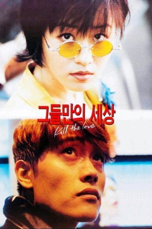 그들만의 세상 (1996) poster