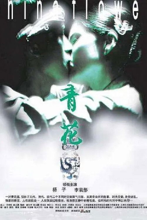 Qing hua (2005) poster