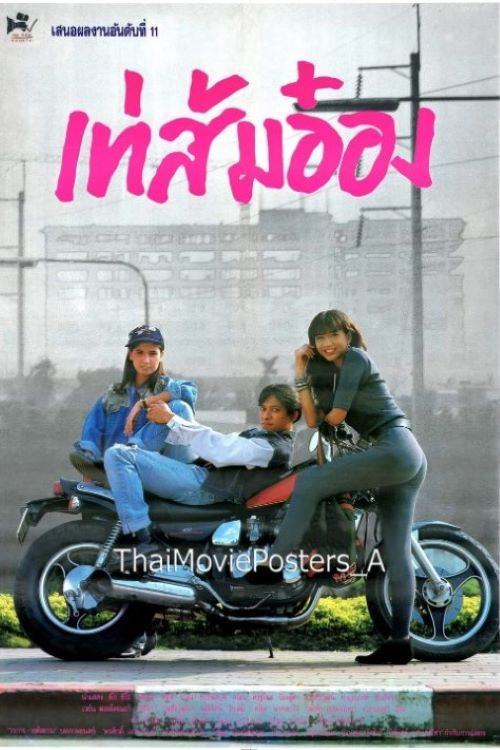 เท่ ส้ม อ๋อง (1992) poster