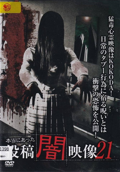 Honto ni Atta: Toko Yami Eizo 21 poster