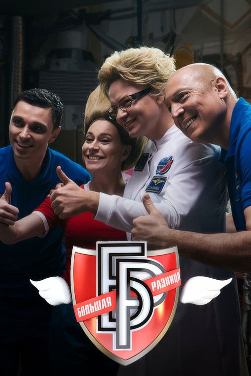 Большая разница-2024 (2024) poster