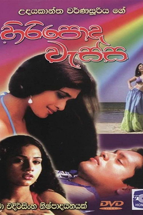 හිරිපොද වැස්ස (2006) poster