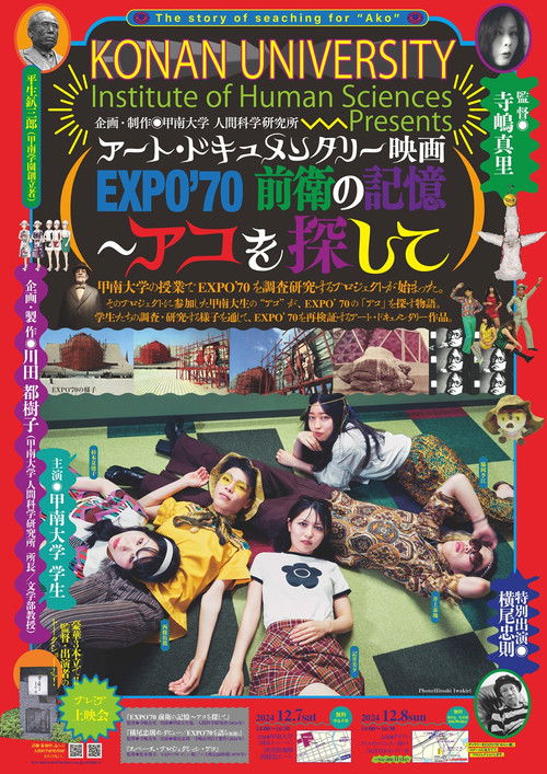 EXPO'70 前衛の記憶 ～アコを探して (2025) poster
