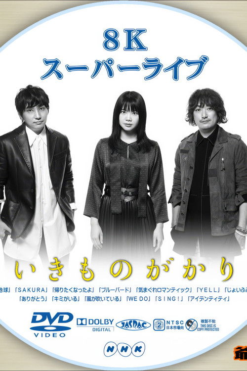 いきものがかり - 8Kスーパーライブ いきものがかり (2019) poster