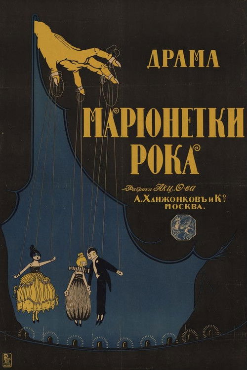 Марионетки рока (1916) poster