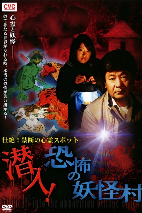 Intense! Forbidden Haunted Spots - Infiltration! The Terrifying Yokai Village (2010) poster
