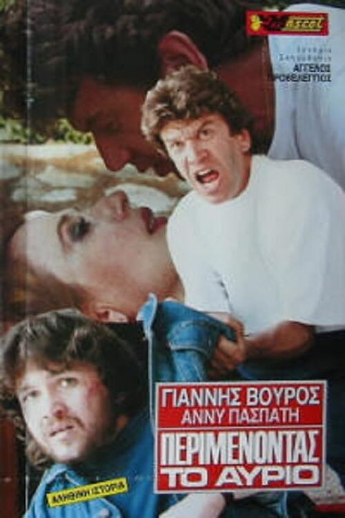 Περιμένοντας το αύριο (1989) poster