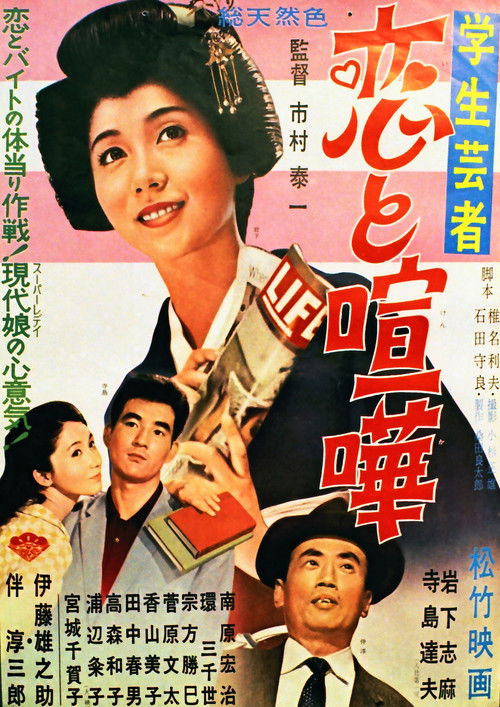 Gakusei geisha koi to kenka (1962) poster