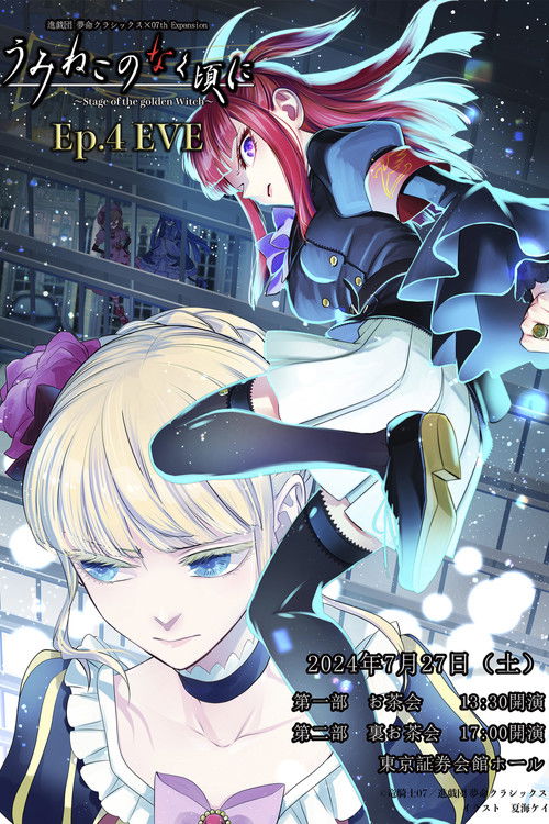 When the Seagulls Cry ～Stage of the golden Witch～ Episode 4 EVE (2024) poster