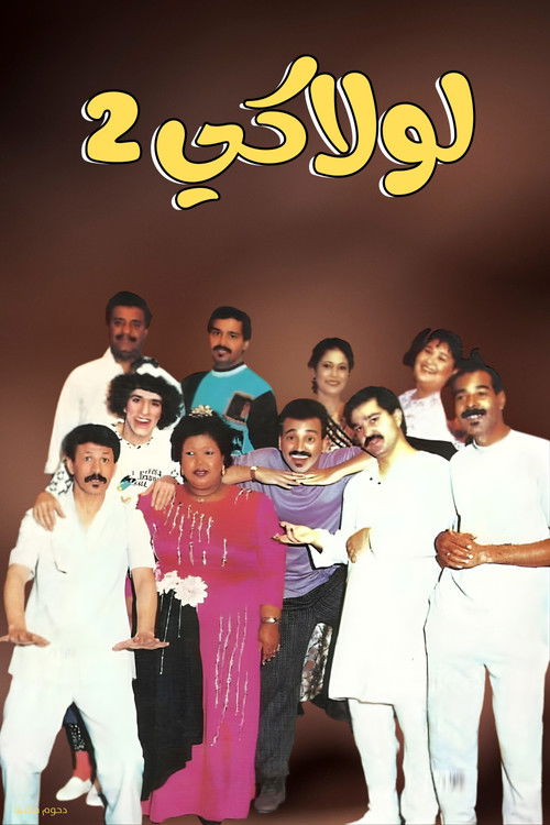 مسرحية لولاكي 2 (1992) poster